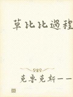 草比比过程