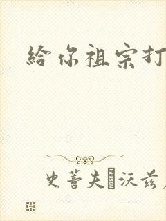 给你祖宗打电话