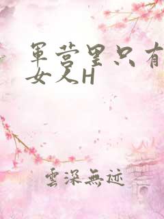 军营里只有一个女人H