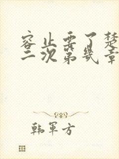 容止要了楚玉第二次第几章