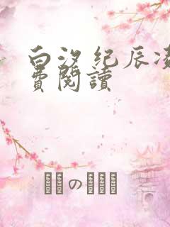 白汐 纪辰凌免费阅读