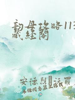 韵母攻略113藏经阁