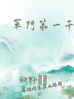 军门第一千金