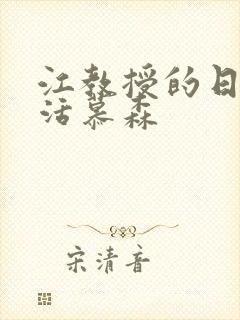 江教授的日常生活慕森