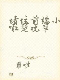 堵住前端小孔哭喊楚晚宁