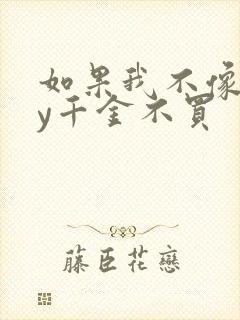 如果我不像他by千金不买