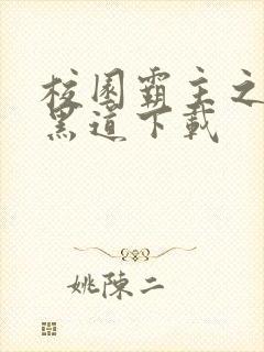 校园霸主之一统黑道下载