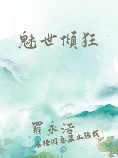 魅世倾狂