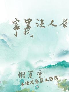 家里没人爸爸要了我