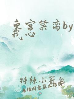东宫禁脔by随我心