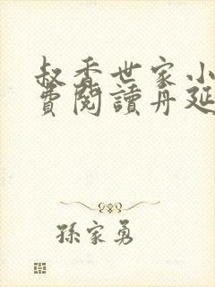 叔香世家小说免费阅读舟延