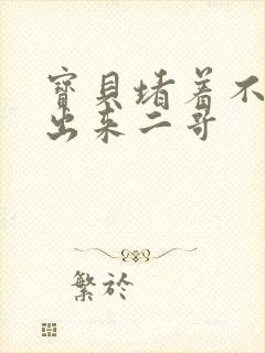 宝贝堵着不许流出来二哥