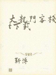 大龙门客栈txt下载