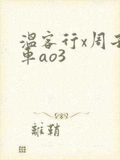 温客行x周子舒车ao3