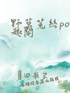 野草菟丝po笔趣阁