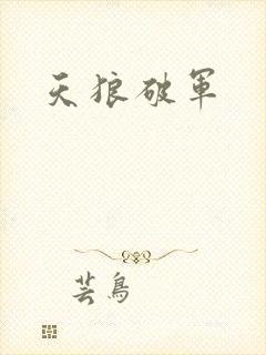 天狼破军