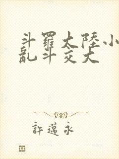 斗罗大陆小舞大乱斗交大