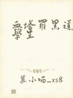 血塔罗黑道风流学生