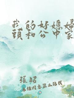 我的好媳妇中字头和公中家的区别