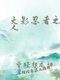 火影忍者之伪鸣人