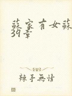 苏家有女苏小纯39章