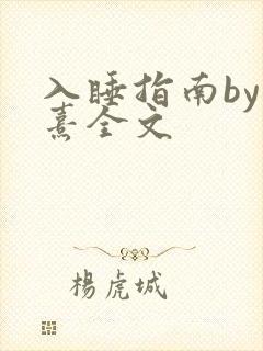 入睡指南by栗熹全文