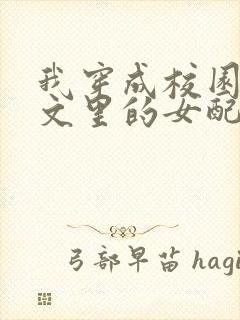 我穿成校园NP文里的女配小说