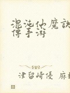 混沌仙魔诀青云传手游