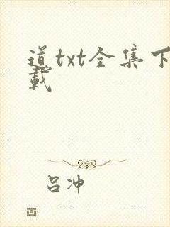 道txt全集下载