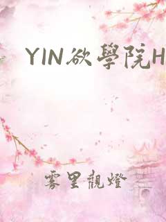 YIN欲学院H