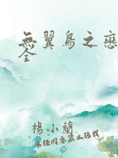 无翼鸟之恋母大全
