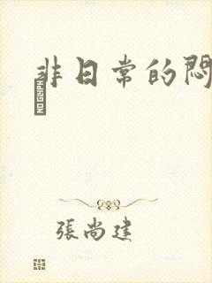 非日常的闷绝游戯