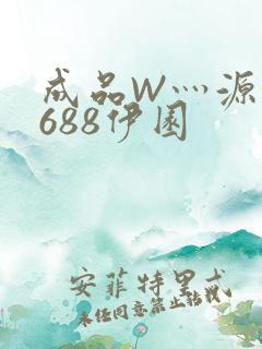 成品W灬源码1688伊园