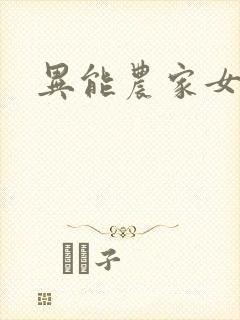 异能农家女