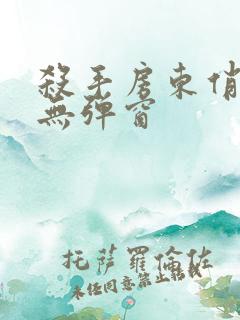 杀手房东俏房客无弹窗