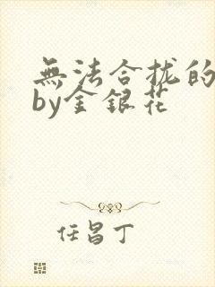 无法合拢的皇帝by金银花