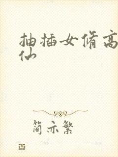 抽插女修高H修仙