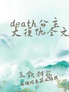 death公主大复仇全文免费阅读