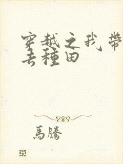 穿越之我带兽夫去种田