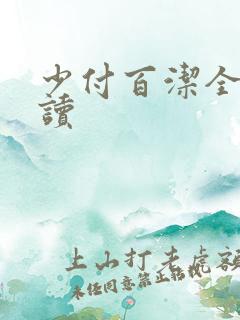 少付百洁全文阅读