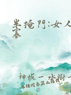 半掩门:女人守寡