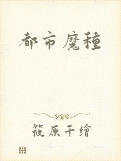 都市魔种