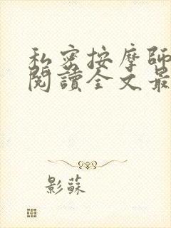 私密按摩师小说阅读全文最新