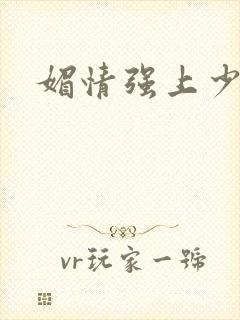 媚情强上少将