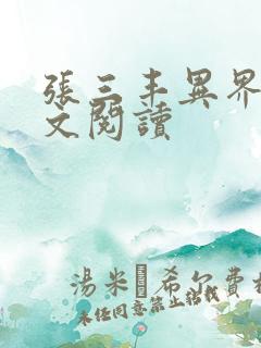 张三丰异界游全文阅读