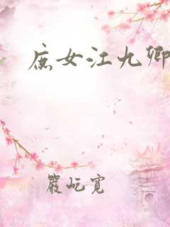 庶女江九卿