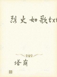 烈火如歌txt