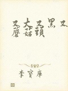 又大又黑又长的蘑菇头