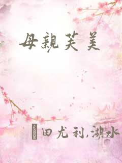 母亲芙美
