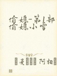 偷媳-第1部分偷媳小雪